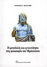 Η μεταβολή και η ταυτότητα στη φιλοσοφία του Ηράκλειτου