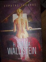 Η σονάτα Waldeson