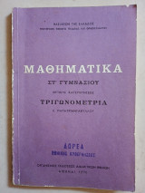 Μαθηματικά ΣΤ'Γυμνασίου θετικής κατευθύνσεως τριγωνομετρία 1970