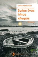 ΒΓΗΚΕ ΕΝΑΣ ΗΛΙΟΣ ΧΛΩΜΟΣ