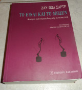 Το Είναι και το Μηδέν Jean - Paul Sartre 2007