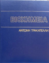 Βιοχημεία