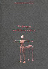 Το αίνιγμα του ξύλινου αλόγου