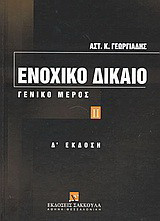 Ενοχικό δίκαιο: Γενικό μέρος