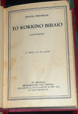 Το κόκκινο βιβλίο: 1952 1η εκδοση