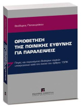 Οριοθέτηση της ποινικής ευθύνης για παραλείψεις: Πηγές και περιεχόμενο ιδιαίτερων νομικών υποχρεώσεων κατά την έννοια του άρθρου 15ΠΚ