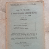 Παράρτημα του Δελτίου της Ε.Μ.Ε τεύχος 31 - Δεκέμβριος 1934