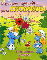 Ένα "κακό" κορίτσι