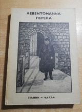 Λεβεντομάννα Γκρέκα
