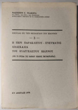 Η περί Παρακλείτου-Πνεύματος διδασκαλία του Ευαγγελιστού Ιωάννου
