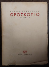 Ωροσκόπιο - ποιήματα