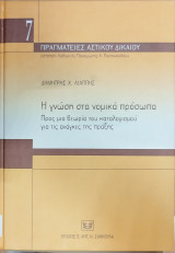 Η ΓΝΩΣΗ ΣΤΑ ΝΟΜΙΚΑ ΠΡΟΣΩΠΑ