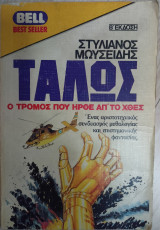 Τάλως Ο Τρόμος που Ήρθε απ' το Χθες