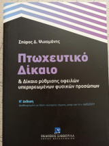 Πτωχευτικό δίκαιο και Δίκαιο ρύθμισης οφειλών υπερχρεωμένων φυσικών προσώπων