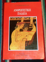Ανθρωπιστική παιδεία Απόστολος Παπαθανασόπουλος 1987