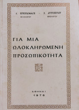 Για μια ολοκληρωμένη προσωπικότητα