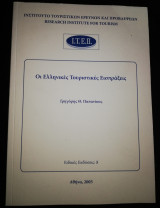 ΟΙ Ελληνικές τουριστικές Εισπράξεις
