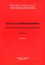 ΑΡΧΑΙΑ ΕΛΛΗΝΙΚΗ ΦΙΛΟΣΟΦΙΑ (ΠΡΩΤΟΣ ΤΟΜΟΣ)