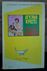 Οι έξη ύποπτοι