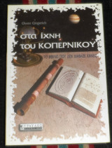 Στα ίχνη του Κοπέρνικου Owen Gingerich 2005