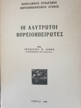 Οι αλύτρωτοι Βορειοηπειρώτες
