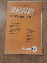 Πανόραμα των συγχρόνων ιδεών, τεύχος 19