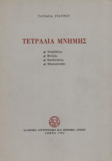 Τετράδια Μνήμης (Μυριβήλης - Βενέζης - Καστανάκης - Μυρτιώτισσα)