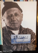 Τα Αχαρακτήριστα