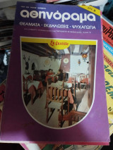 Αθηνόραμα τεύχος 45 του 1979