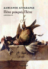 Πέτα μακριά, Πέπε