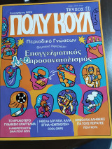 Πολύ κουλ περιοδικό γνώσεων (τεύχος 11)