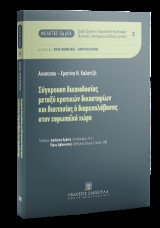 Σύγκρουση δικαιοδοσίας μεταξύ κρατικών δικαστηρίων και διαιτησίας ή διαμεσολάβησης στον ευρωπαϊκό χώρο