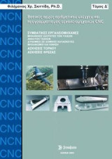 Βασικές αρχές αριθμητικού ελέγχου και προγραμματισμού εργαλειομηχανών CNC
