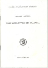 Βαθύ βαρομετρικό στα Βαλκάνια