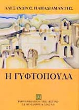 Η γυφτοπούλα: Μυθιστόρημα