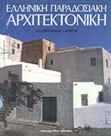 ΕΛΛΗΝΙΚΗ ΠΑΡΑΔΟΣΙΑΚΗ ΑΡΧΙΤΕΚΤΟΝΙΚΗ (ΤΡΙΤΟΣ ΤΟΜΟΣ)