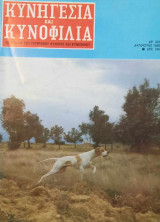 Κυνηγεσία και Κυνοφιλία. Έτος 30ο. Τεύχος 353. Αύγουστος 1990