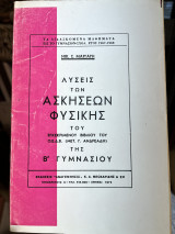 Λύσεις των ασκήσεων Φυσικής του εγκεκριμένου βιβλίου του ΟΕΔΒ της β' γυμνασίου