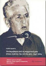 Ό,τι θυμήθηκα από τη συμμετοχή μου στους αγώνες της γενιάς μου 1942-2004
