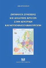 Ζητήματα συνέχειας και διαδοχής κρατών στην Κεντρική και Νοτιοανατολική Ευρώπη