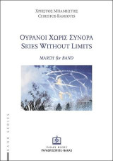 Ουρανοί χωρίς Σύνορα: Μουσική για μπάντα