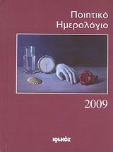 Ποιητικο ημερολογιο 2009