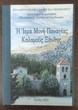 Η Ιερά Μονή Παναγίας Καλαμούς Ξάνθης