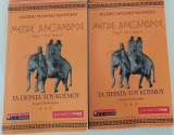 Μέγας Αλέξανδρος - Τα Πέρατα του Κόσμου (Α+Β τόμος)
