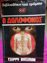 Ο Δολοφόνος