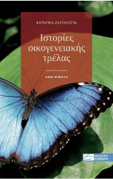 Ιστορίες οικογενειακής τρέλας: Διηγήματα