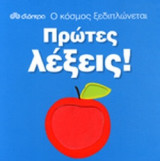 ΠΡΩΤΕΣ ΛΕΞΕΙΣ!