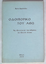 Οδοιπορικό του Άθω