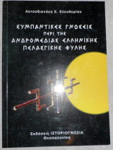 Συμπαντικες γνωσεις περι της ανδρομεδιας ελληνικης πελασγικης φυλης 1999 ακτουδιανακης