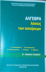 Άλγεβρα λύσεις των Ασκήσεων Β' Γενικού Λυκείου
